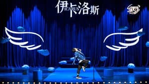 伊卡洛斯 — foto 1