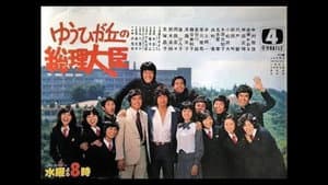 ゆうひが丘の総理大臣 — foto 1