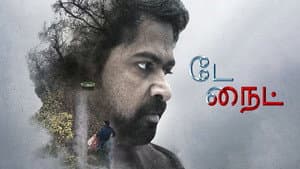 டே நைட் — foto 7