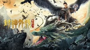 封神外传之雷震子 — foto 1