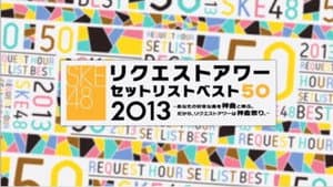 SKE48 リクエストアワー セットリストベスト50 2013 — foto 1