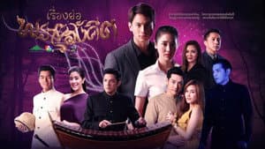 พรายสังคีต — foto 1
