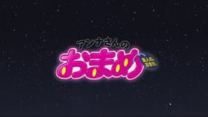 アンナさんのおまめ — foto 2