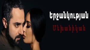 Երջանկության մեխանիկան — foto 1
