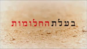 בעלת החלומות — foto 2