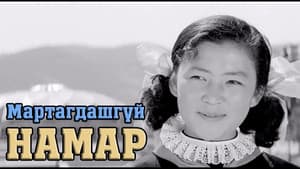 Мартагдашгүй намар — foto 3
