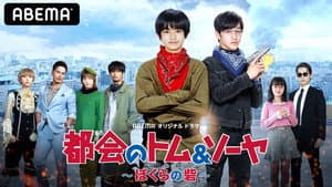 都会のトム＆ソーヤ ぼくらの砦 — foto 1