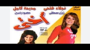 أختي — foto 2