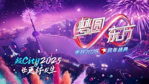 梦圆东方·2025东方卫视跨年盛典 — foto 1