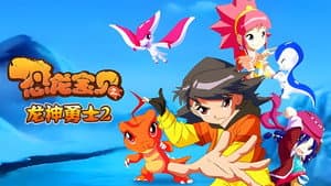 恐龙宝贝之龙神勇士 — foto 7