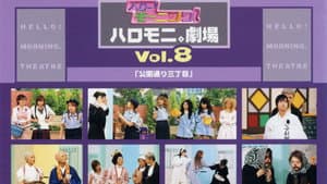 ハロー!モーニング。ハロモニ。劇場 Vol.8 ｢公園通り三丁目｣ — foto 1