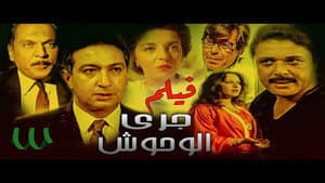 جري الوحوش — foto 1