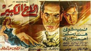 الأخ الكبير — foto 1