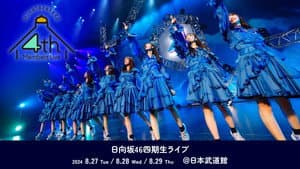 日向坂46「四期生ライブ」 — foto 1