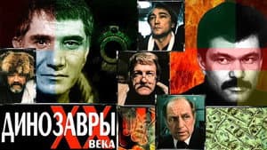 Динозавры ХХ века — foto 1