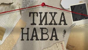 Тиха Нава — foto 6