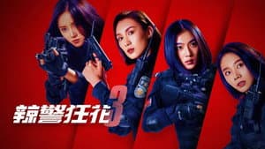 辣警狂花3 — foto 1