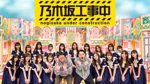 乃木坂工事中 — foto 6