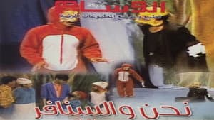 نحن والسنافر — foto 1