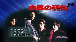 白昼の死角 — foto 8