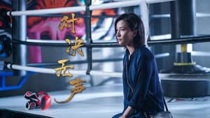 对决无声 — foto 1