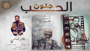 الحب جنون — foto 2