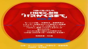 ハロー! モーニング。ハロモ二。劇場「バスがくるまで」Vol.2 — foto 2