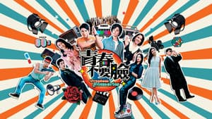 青春不要臉 — foto 1