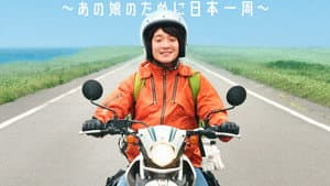 日本をゆっくり走ってみたよ～あの娘のために日本一周～ — foto 1