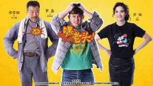 嘿，老头！ — foto 1