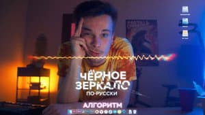 «Чёрное зеркало» по-русски — foto 1