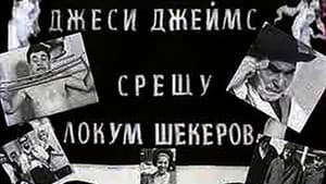 Джеси Джеймс срещу Локум Шекеров — foto 1