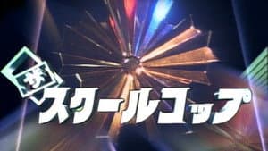 ザ・スクールコップ — foto 1
