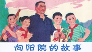 向阳院的故事 — foto 1