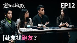 Episodio 12