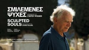 Σμιλεμένες Ψυχές — foto 1