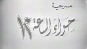 حواء الساعه 12 — foto 1