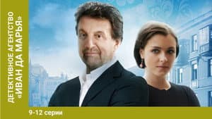 Детективное агентство Иван да Марья — foto 1