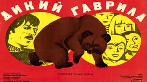 Дикий Гаврила — foto 1
