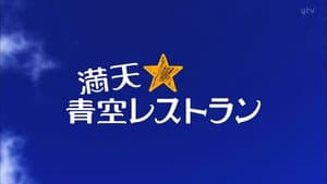 満天☆青空レストラン — foto 1