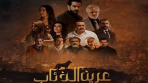عرين الذئاب — foto 1