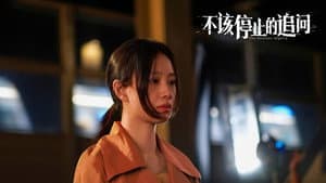 不该停止的追问 — foto 1
