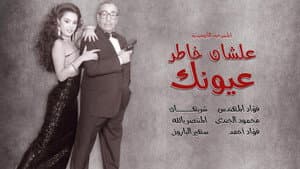 علشان خاطر عيونك — foto 1