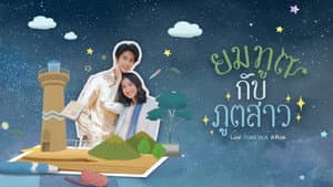 ยมทูตกับภูตสาว — foto 1