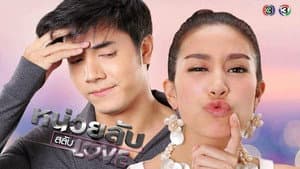 หน่วยลับสลับเลิฟ — foto 1