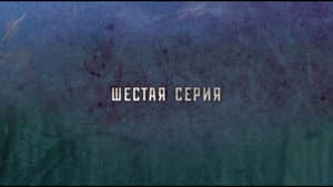 Episodio 6