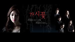 가시꽃 — foto 1