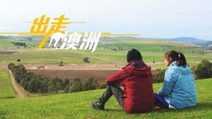 出走澳洲 — foto 1