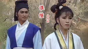 少年張三豐 — foto 1