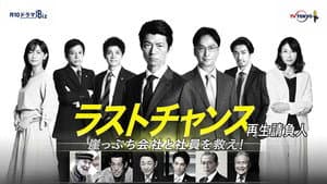 ラストチャンス 再生請負人 — foto 1
